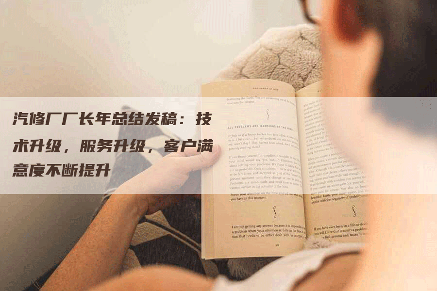 汽修厂厂长年总结发稿：技术升级，服务升级，客户满意度不断提升