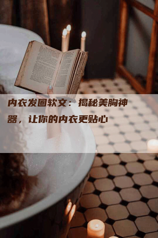 内衣发圈软文：揭秘美胸神器，让你的内衣更贴心