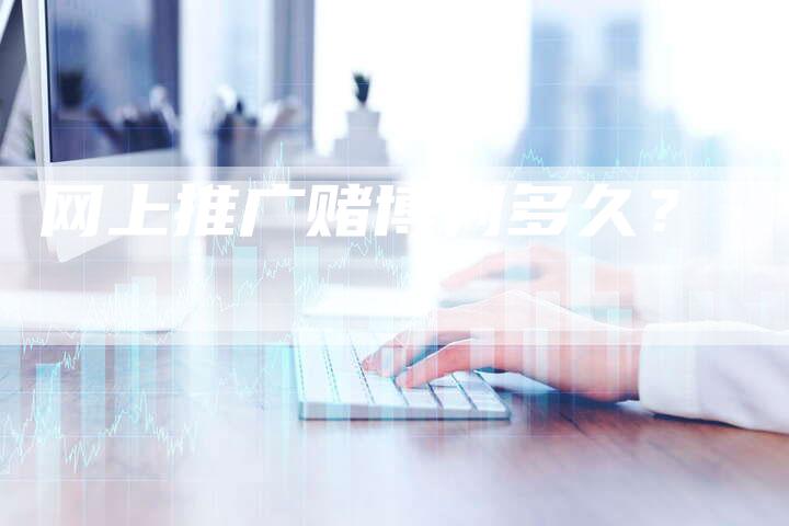 网上推广赌博判多久？