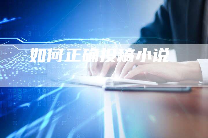 如何正确投稿小说