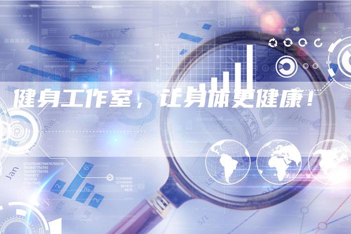 健身工作室，让身体更健康！