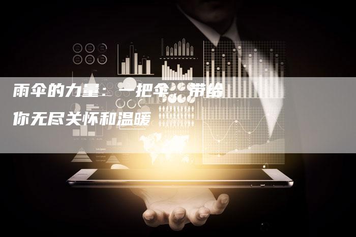 雨伞的力量：一把伞，带给你无尽关怀和温暖