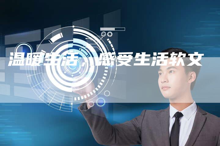 温暖生活，感受生活软文
