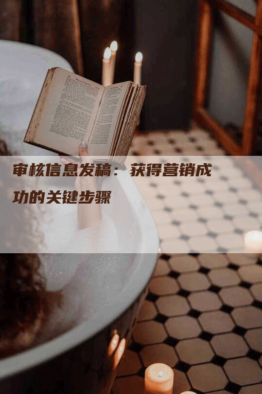 审核信息发稿：获得营销成功的关键步骤