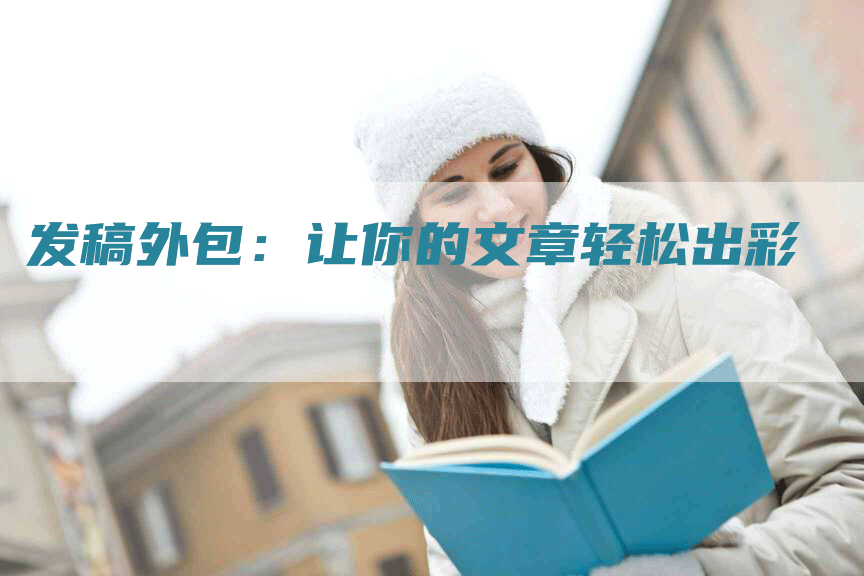 发稿外包：让你的文章轻松出彩