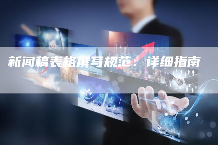 新闻稿表格撰写规范：详细指南