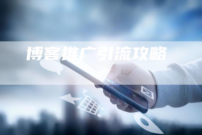 博客推广引流攻略