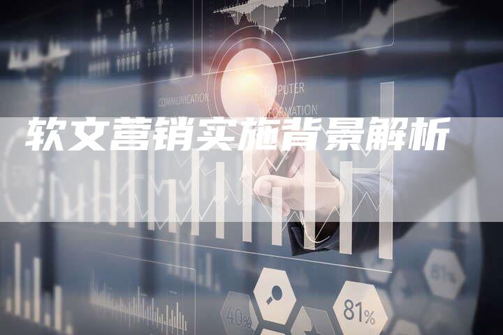 软文营销实施背景解析