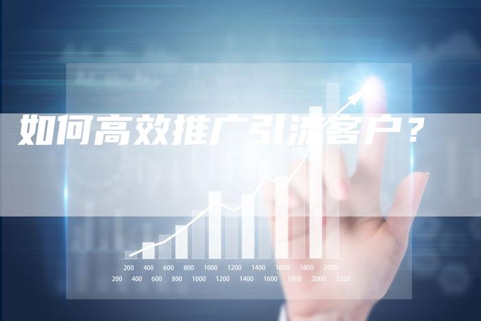 如何高效推广引流客户？