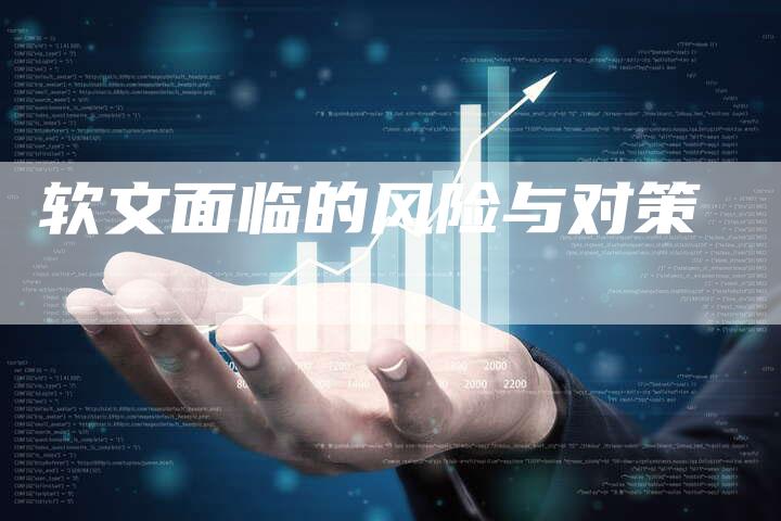 软文面临的风险与对策