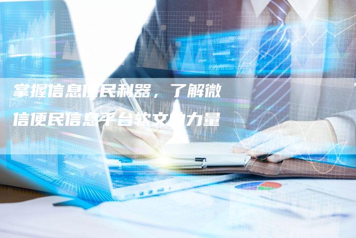 掌握信息便民利器，了解微信便民信息平台软文的力量
