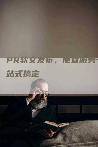 PR软文发布，便宜服务一站式搞定