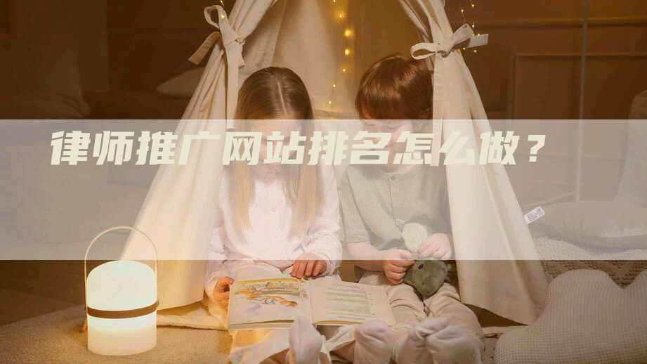 律师推广网站排名怎么做？