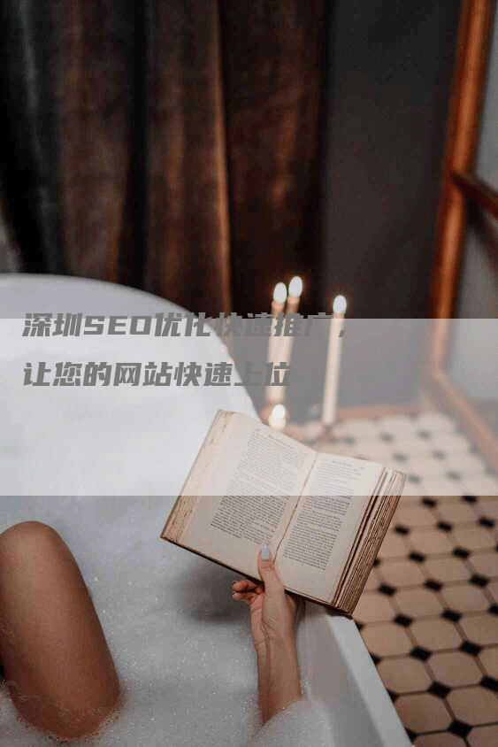 深圳SEO优化快速推广，让您的网站快速上位