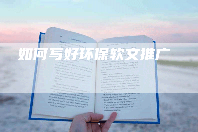 如何写好环保软文推广
