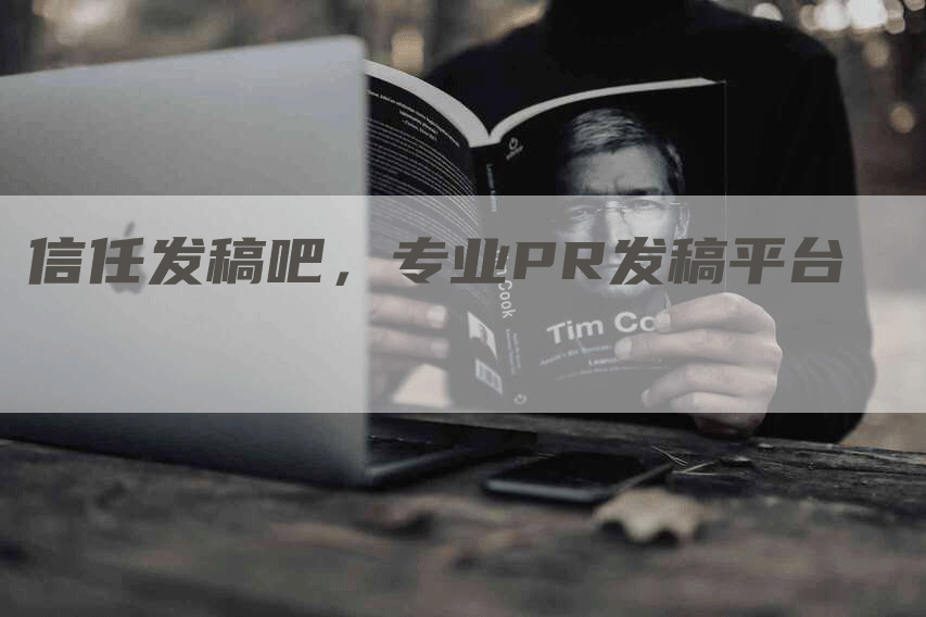 信任发稿吧，专业PR发稿平台