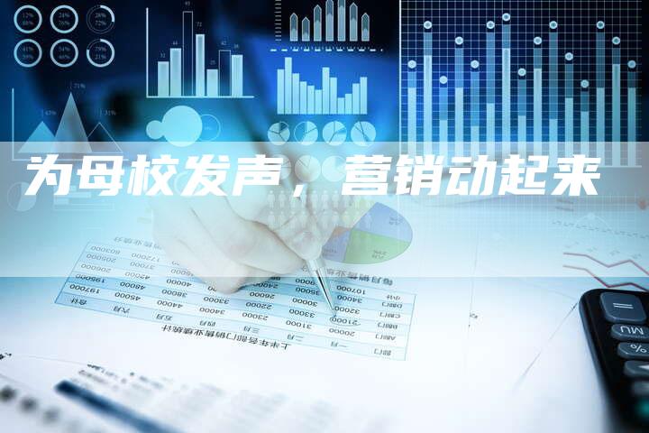 为母校发声，营销动起来