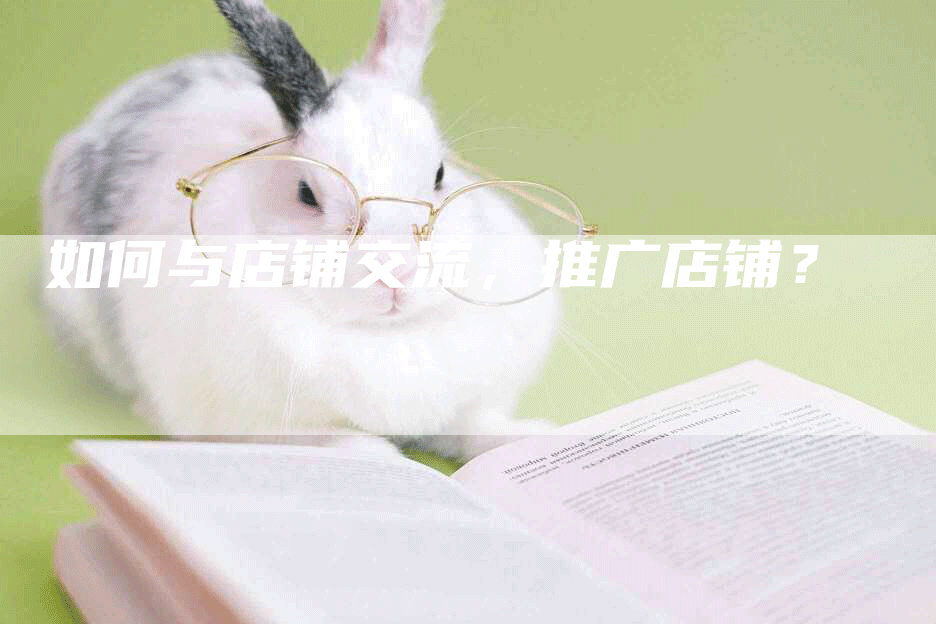 如何与店铺交流，推广店铺？