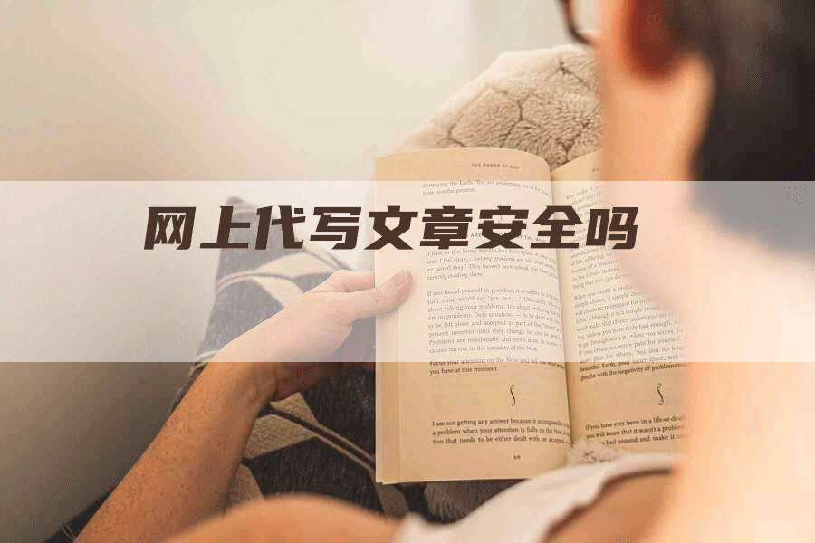 网上代写文章安全吗