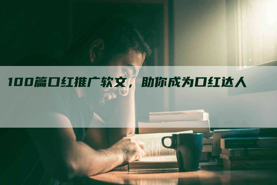 100篇口红推广软文，助你成为口红达人