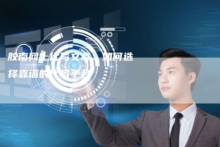 胶南网上代写文章：如何选择靠谱的代写平台