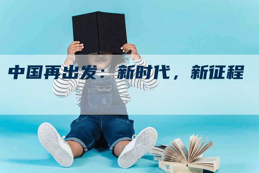 中国再出发：新时代，新征程