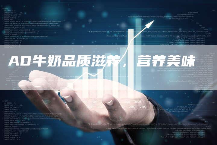 AD牛奶品质滋养，营养美味
