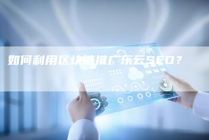 如何利用区块链推广乐云SEO？