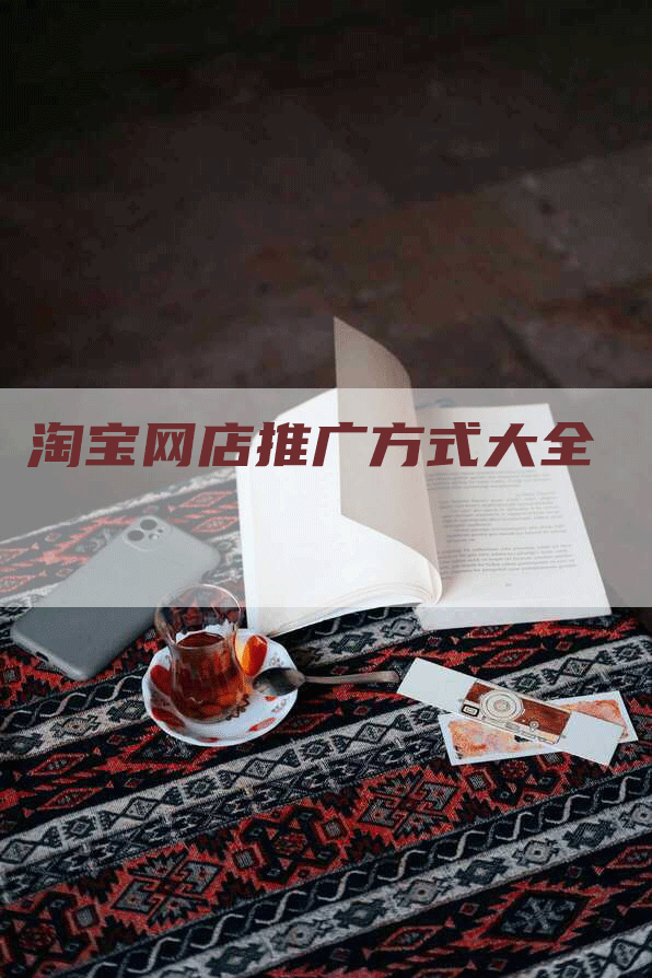 淘宝网店推广方式大全