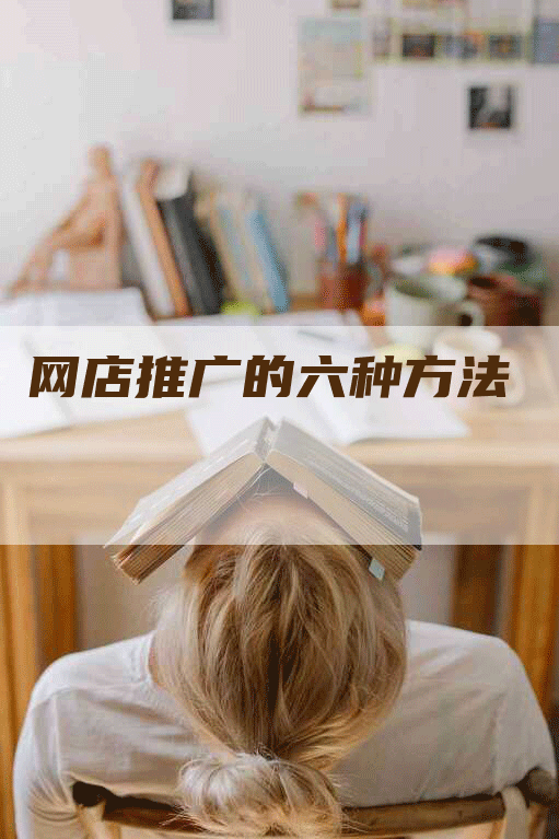 网店推广的六种方法