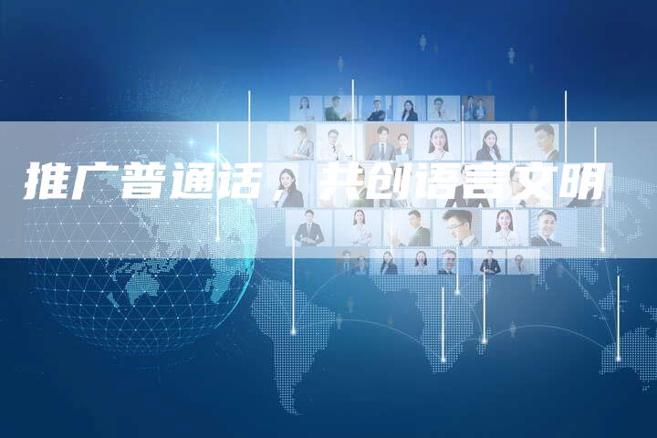 推广普通话，共创语言文明