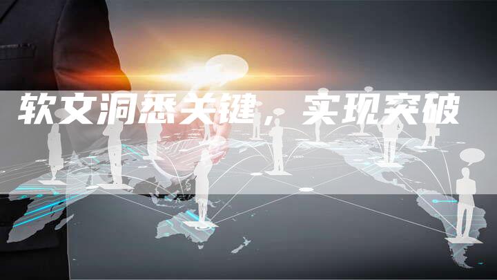 软文洞悉关键，实现突破