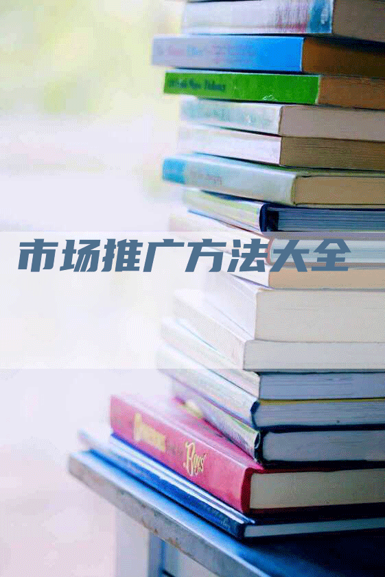 市场推广方法大全
