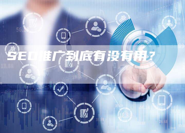 SEO推广到底有没有用？