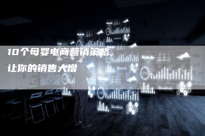 10个母婴电商营销策略，让你的销售大增