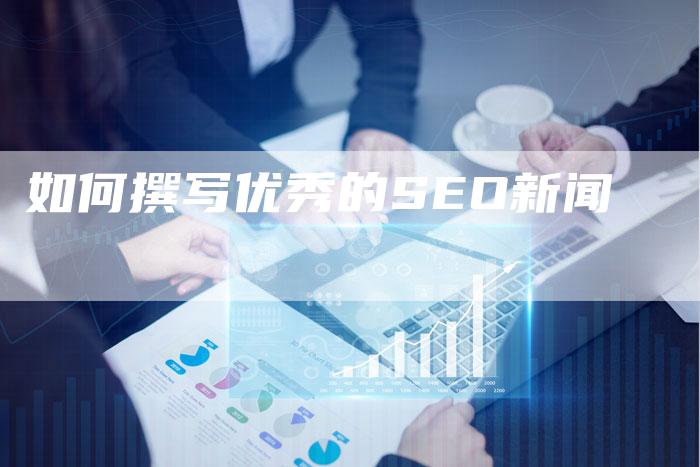 如何撰写优秀的SEO新闻