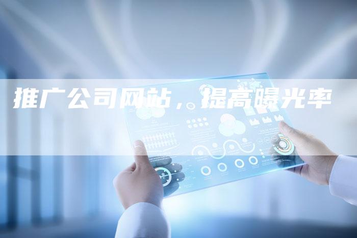 推广公司网站，提高曝光率