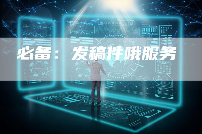 必备：发稿件哦服务