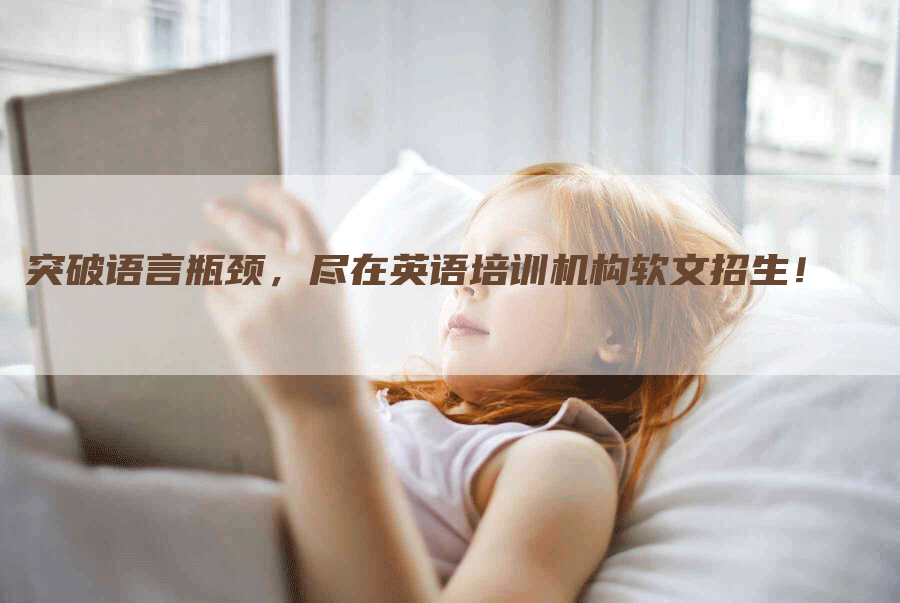 突破语言瓶颈，尽在英语培训机构软文招生！