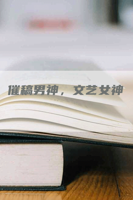 催稿男神，文艺女神