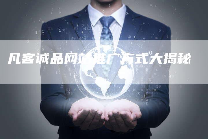 凡客诚品网站推广方式大揭秘