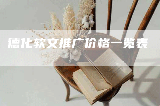 德化软文推广价格一览表
