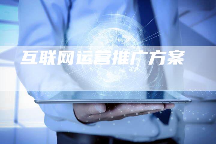 互联网运营推广方案
