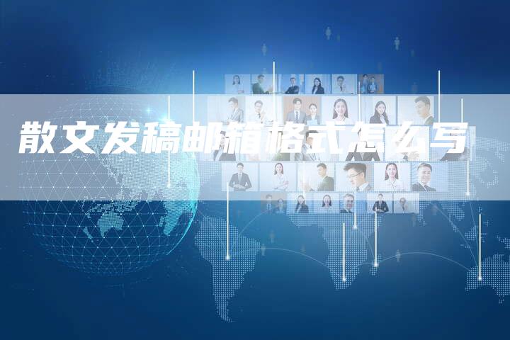 散文发稿邮箱格式怎么写