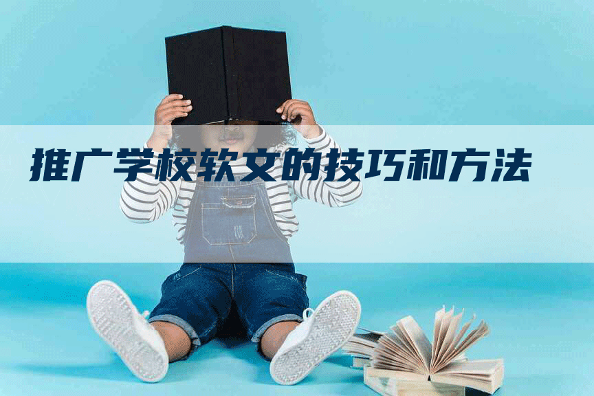 推广学校软文的技巧和方法