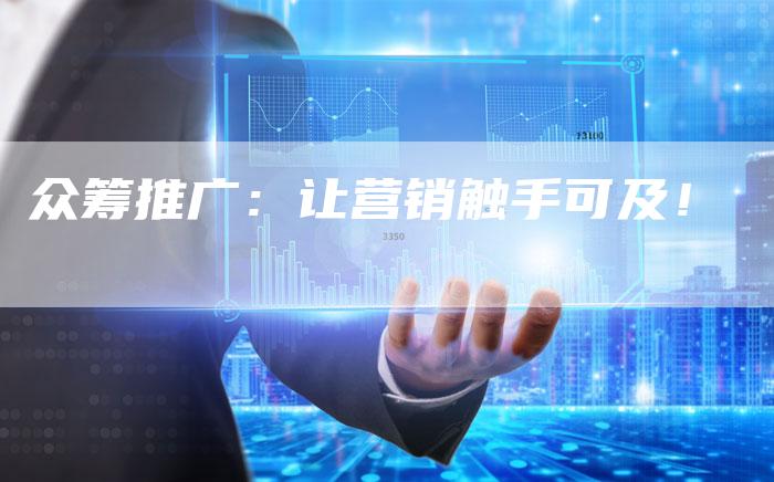 众筹推广：让营销触手可及！