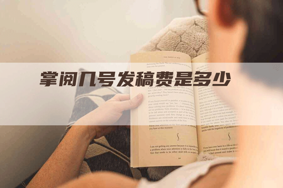 掌阅几号发稿费是多少
