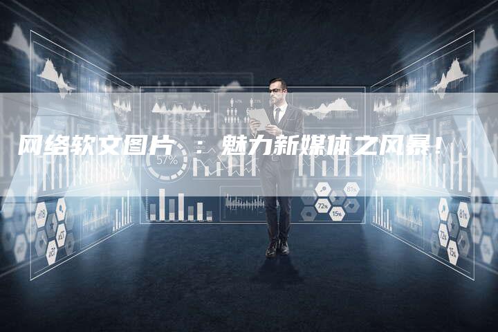 网络软文图片 ：魅力新媒体之风暴！