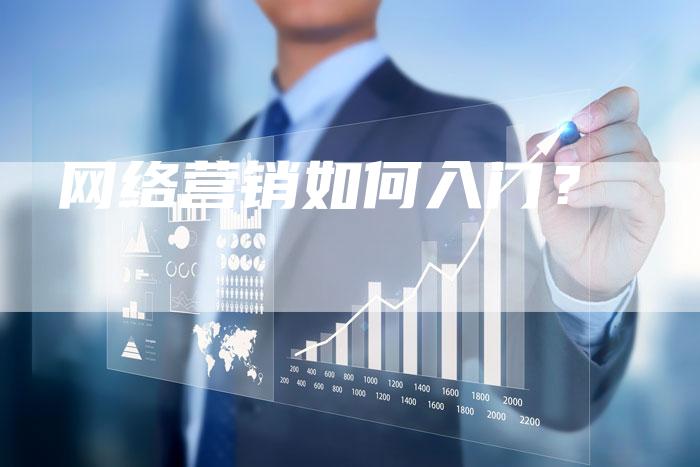 网络营销如何入门？