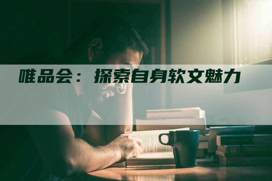 唯品会：探索自身软文魅力